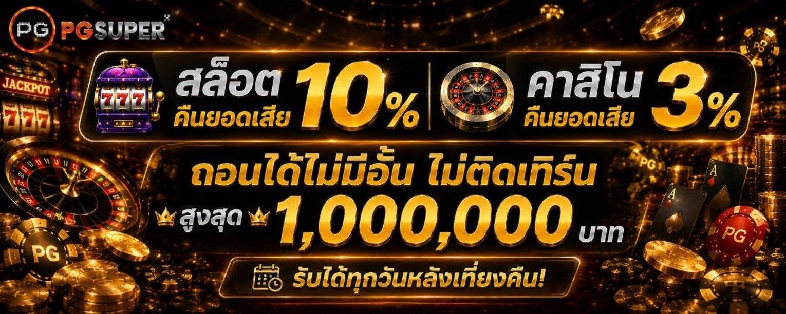 คืนยอดเสียสูงสุด 10% ทุกวัน
