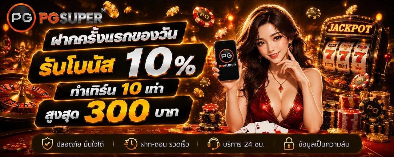 ฝากครั้งแรกของวันรับโบนัส 10%