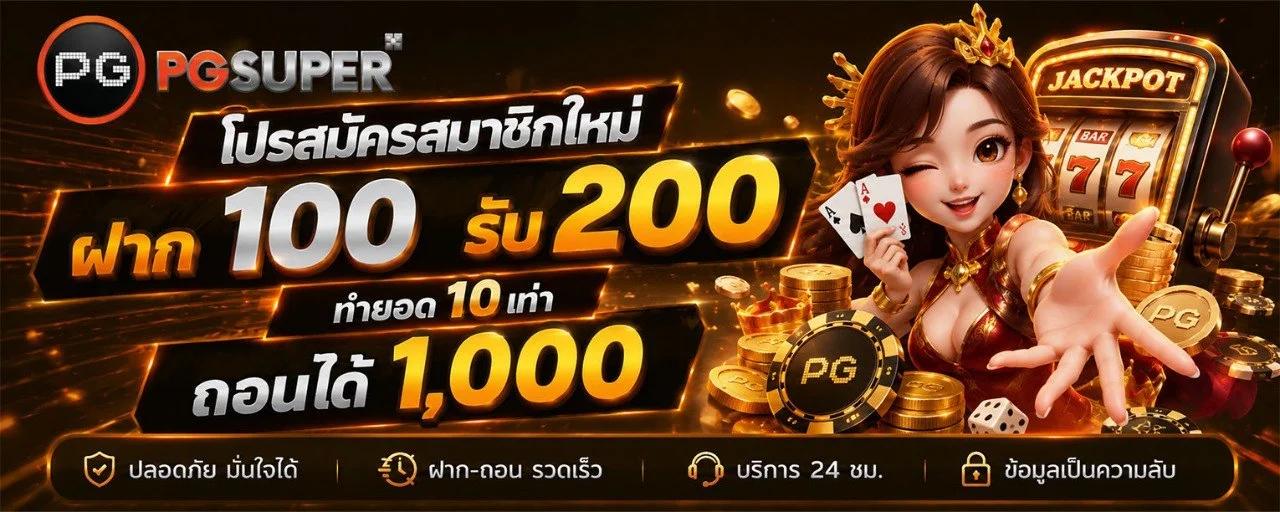 ฝาก 100 รับ 200 ทำยอด 10เท่า ถอนได้ 1000
