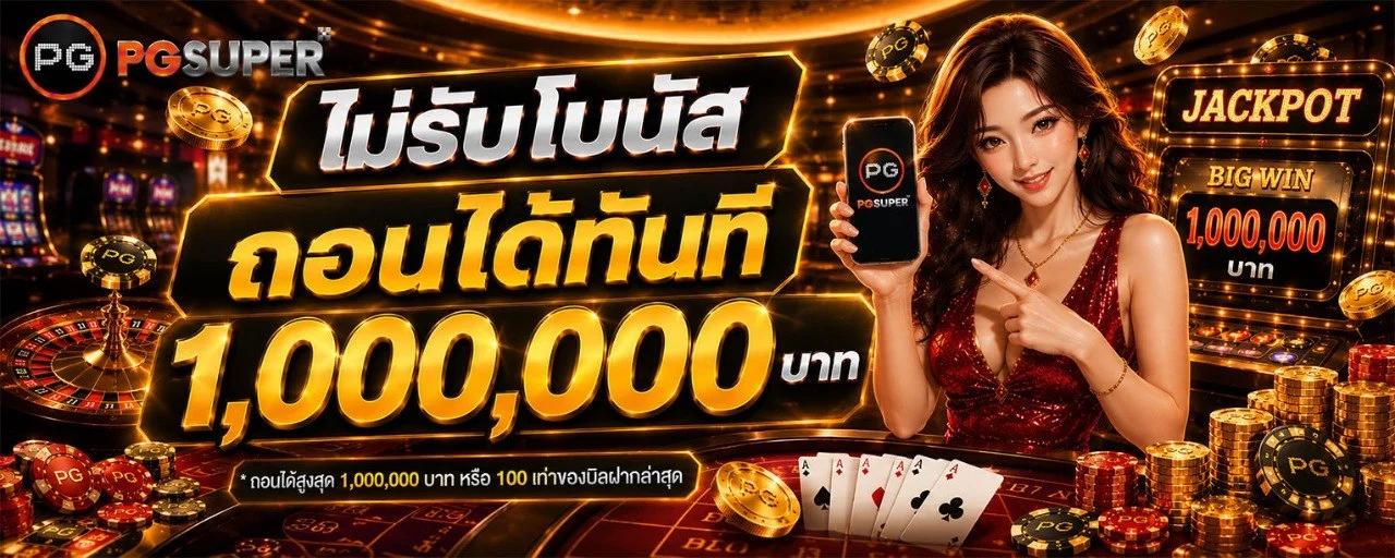 ไม่รับโบนัสถอนได้ทันที