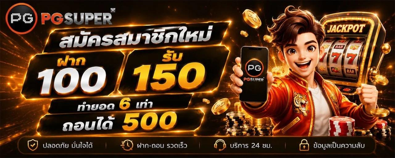 ฝาก 100 รับ 150 ทำยอด 6เท่า ถอนได้ 500