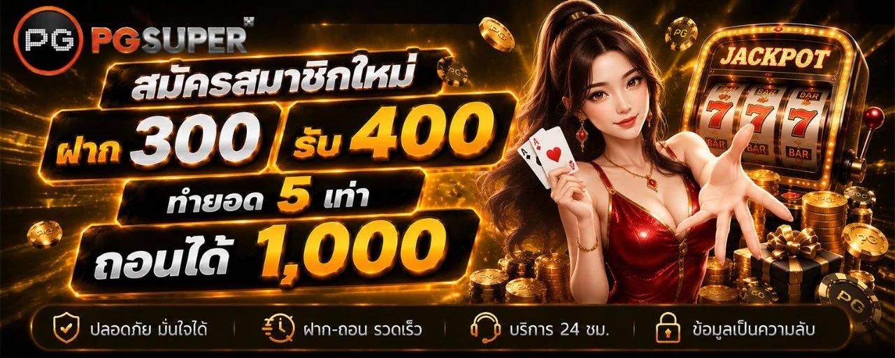 ฝาก 300 รับโบนัสทันที 400 ทำยอด 5 เท่า ถอนได้สูง 1,000